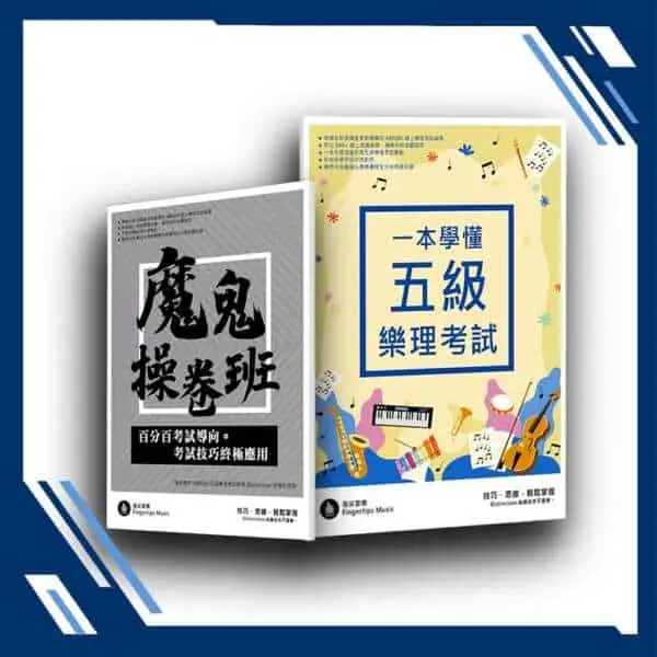 ABRSM五級樂理